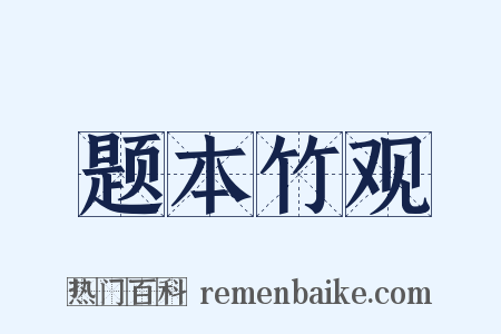 题本竹观是什么意思的图片